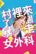 暴走外科医がやってきた