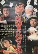 復讐の切り札