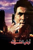 أرض الخوف