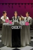 イカゲーム: 監督・出演陣が語る