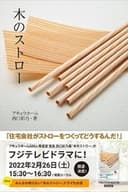 木のストロー