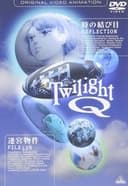 トワイライトQ