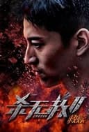 杀无赦2:Ⅰ救赎