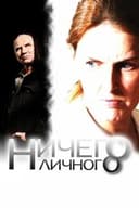 Ничего личного