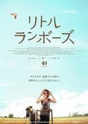 リトル・ランボーズ
