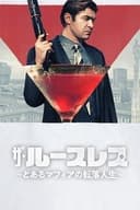 ザ・ルースレス ~とあるマフィアの転落人生~