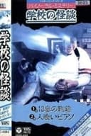 バイノーラル・ミステリー 学校の怪談 13番の靴箱