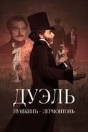 Дуэль. Пушкинъ – Лермонтовъ