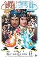 御貓三戲錦毛鼠
