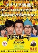 内村さまぁ~ずTHEMOVIEエンジェル