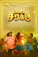 லோக்கல் சரக்கு