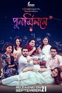 পুনর্মিলনে