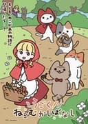 うごく！ねこむかしばなし