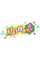 いいねの森