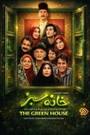 خانه‌ی سبز