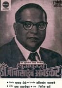 युगपुरुष डॉ.बाबासाहेब आंबेडकर