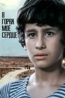 Իմ սիրտը լեռներում է