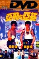 亞飛與亞基