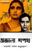 অজানা শপথ