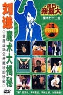 刘谦魔术大揭密·消失的引力-魔术七十二变