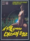 서울에서 마지막 탱고