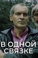 В одной связке