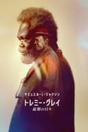 トレミー・グレイ 最期の日々