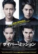 サイバー・ミッション