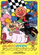 それいけ! アンパンマン はしれ! わくわく アンパンマングランプリ