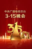 2025年央视315晚会