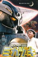 鉄甲機ミカヅキ