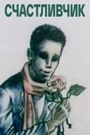 Счастливчик