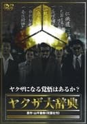 ヤクザ大辞典