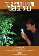 그 자연이 네게 뭐라고 하니