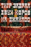 Тигр задрал двух коров на джайлоо