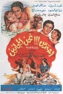 احترس!!! نحن المجانين