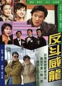 反鬥威龍