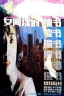 柳菲的遗书