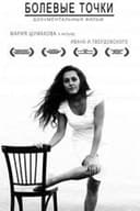 Болевые точки