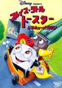 ブレイブ・リトル・トースター レスキュー大作戦！