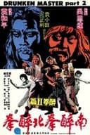 南北酔拳