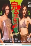完全失控