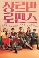 장르만 로맨스