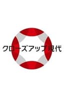 クローズアップ現代