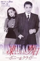 凍てついた明日 － ボニー＆クライド