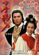 小李飛刀