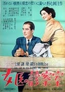 女医の診察室