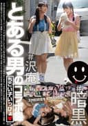 とある男のコラボ録 ちこい子いっぴょ