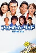 アットホーム・ダッド