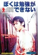 ぼくは勉強ができない